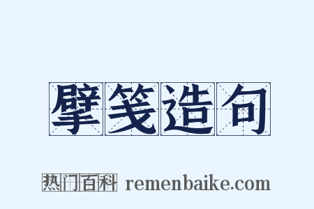 擘笺造句是什么意思的图片